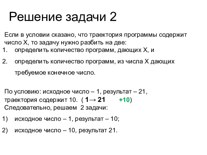 Решение задачи 2 Если в условии сказано, что траектория программы содержит число