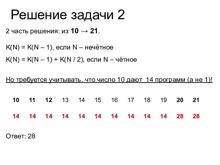 Решение задачи 2 2 часть решения: из 10 → 21. K(N) =