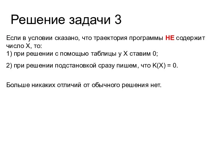 Решение задачи 3 Если в условии сказано, что траектория программы НЕ содержит