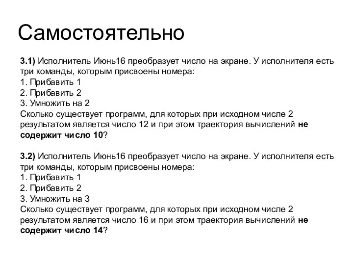 Самостоятельно 3.1) Исполнитель Июнь16 преобразует число на экране. У исполнителя есть три