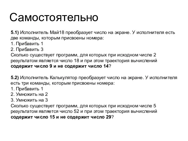 Самостоятельно 5.1) Исполнитель Май18 преобразует число на экране. У исполнителя есть две