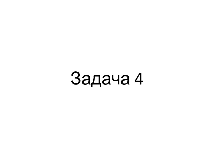 Задача 4