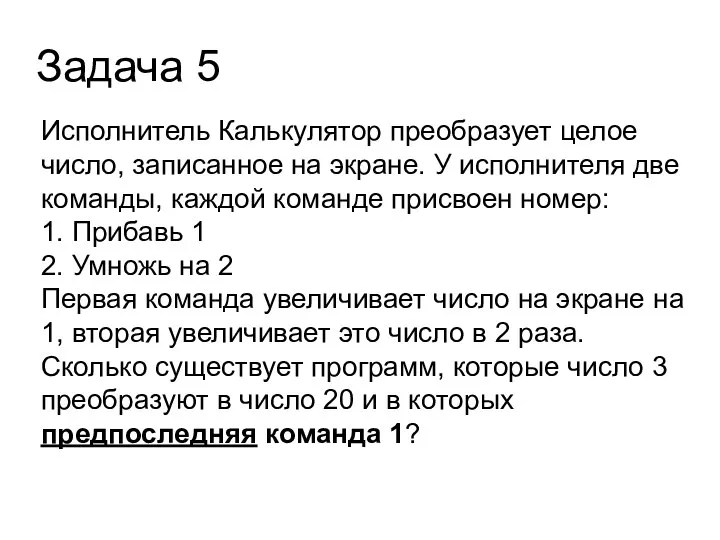 Задача 5 Исполнитель Калькулятор преобразует целое число, записанное на экране. У исполнителя