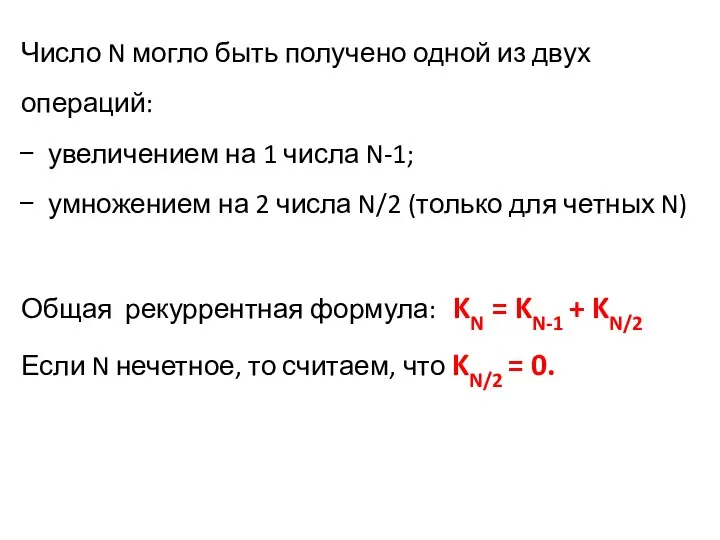 Число N могло быть получено одной из двух операций: увеличением на 1