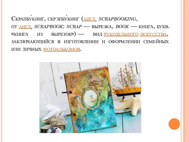 Скрапбу́кинг, скрэпбу́кинг (англ. scrapbooking, от англ. scrapbook: scrap — вырезка, book —