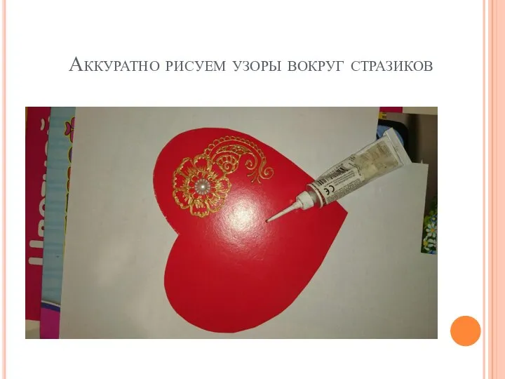 Аккуратно рисуем узоры вокруг стразиков