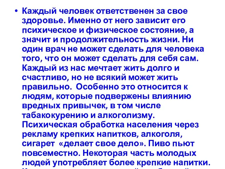 Каждый человек ответственен за свое здоровье. Именно от него зависит его психическое