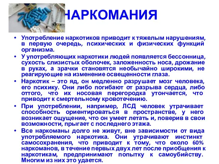 НАРКОМАНИЯ Употребление наркотиков приводит к тяжелым нарушениям, в первую очередь, психических и