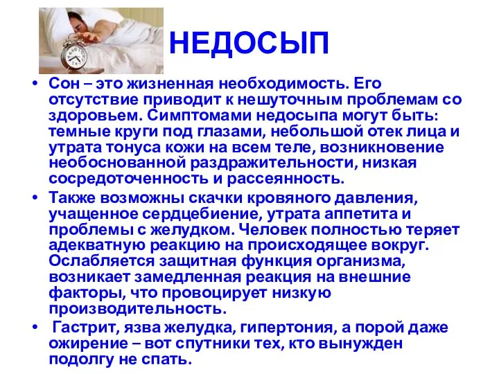 НЕДОСЫП Сон – это жизненная необходимость. Его отсутствие приводит к нешуточным проблемам