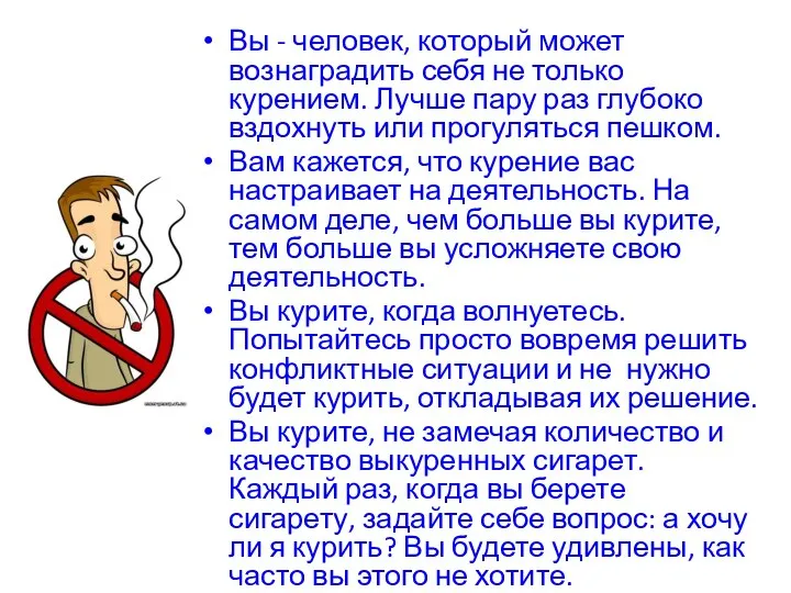 Вы - человек, который может вознаградить себя не только курением. Лучше пару