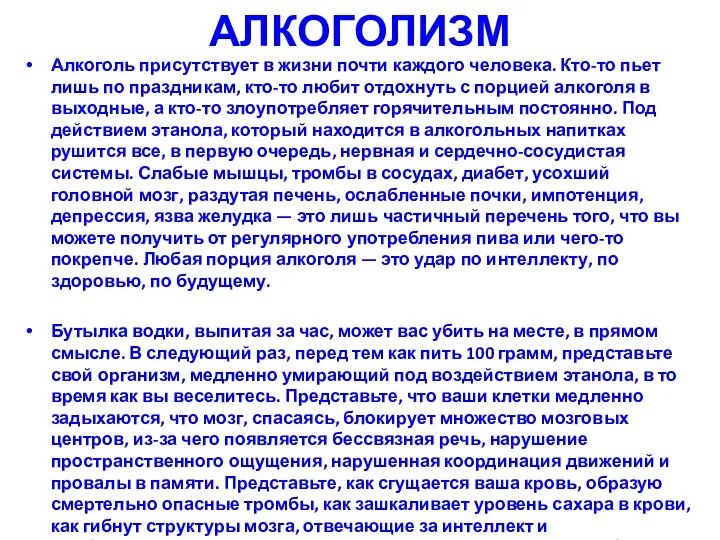 АЛКОГОЛИЗМ Алкоголь присутствует в жизни почти каждого человека. Кто-то пьет лишь по