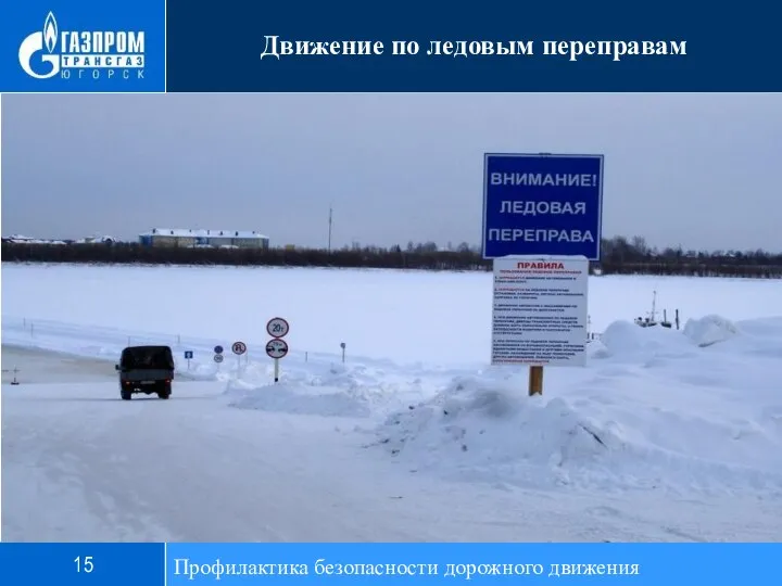 Профилактика безопасности дорожного движения Движение по ледовым переправам