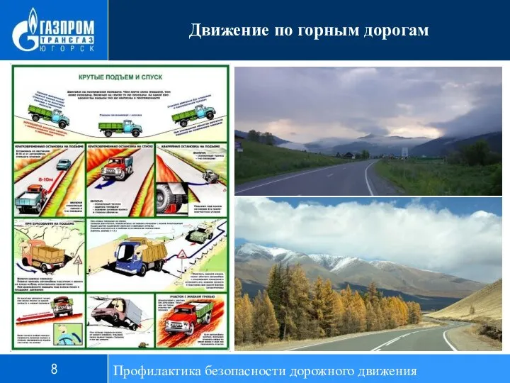 Профилактика безопасности дорожного движения Движение по горным дорогам