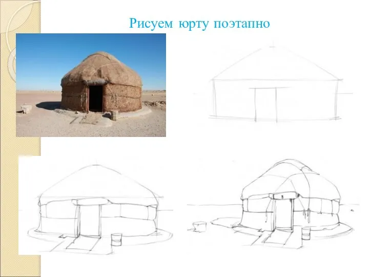 Рисуем юрту поэтапно