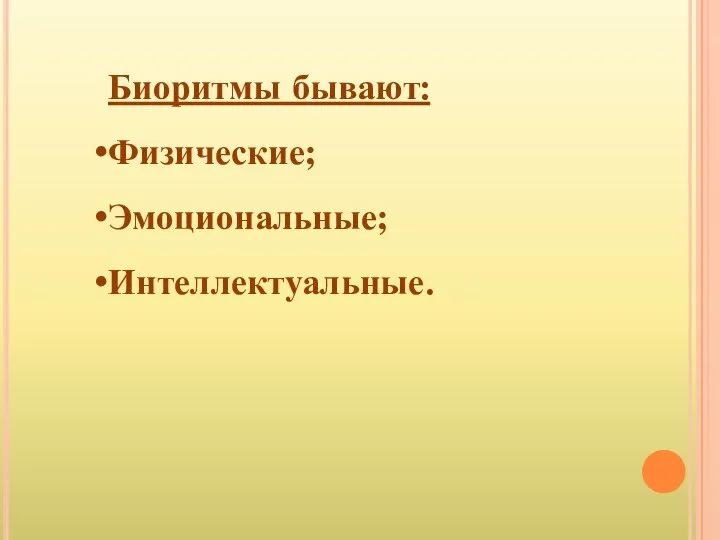 Биоритмы бывают: Физические; Эмоциональные; Интеллектуальные.