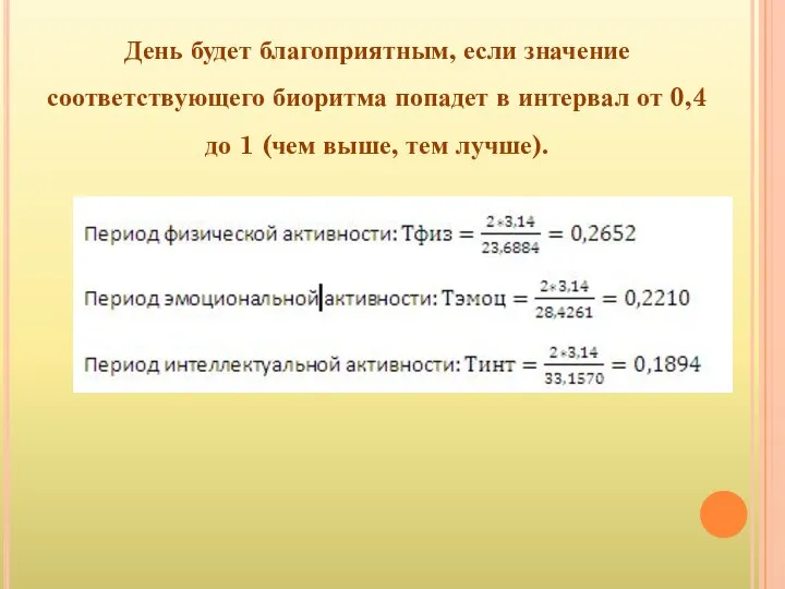 День будет благоприятным, если значение соответствующего биоритма попадет в интервал от 0,4