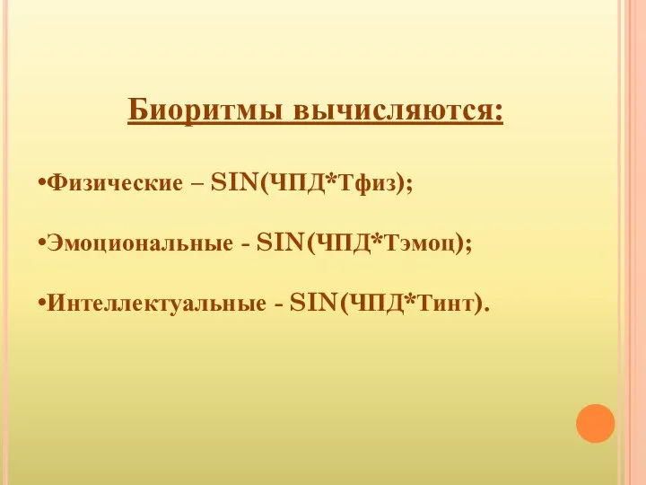 Биоритмы вычисляются: Физические – SIN(ЧПД*Тфиз); Эмоциональные - SIN(ЧПД*Тэмоц); Интеллектуальные - SIN(ЧПД*Тинт).