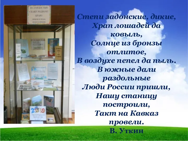 Степи задонские, дикие, Храп лошадей да ковыль, Солнце из бронзы отлитое, В