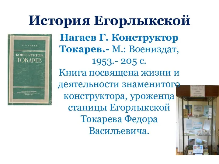 История Егорлыкской Нагаев Г. Конструктор Токарев.- М.: Воениздат, 1953.- 205 с. Книга