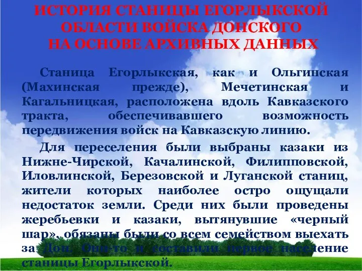 ИСТОРИЯ СТАНИЦЫ ЕГОРЛЫКСКОЙ ОБЛАСТИ ВОЙСКА ДОНСКОГО НА ОСНОВЕ АРХИВНЫХ ДАННЫХ Станица Егорлыкская,