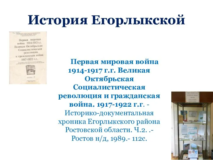 История Егорлыкской Первая мировая война 1914-1917 г.г. Великая Октябрьская Социалистическая революция и