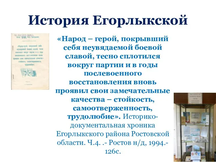 История Егорлыкской «Народ – герой, покрывший себя неувядаемой боевой славой, тесно сплотился