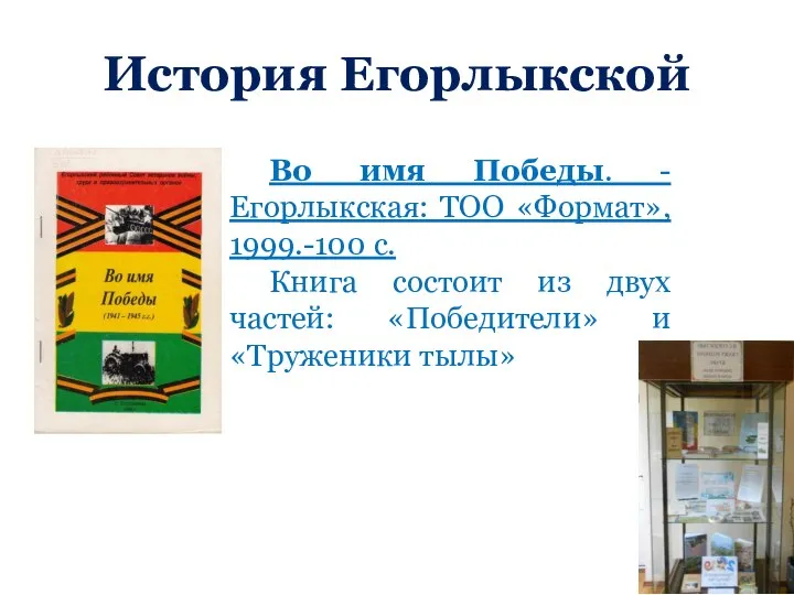 История Егорлыкской Во имя Победы. - Егорлыкская: ТОО «Формат», 1999.-100 с. Книга