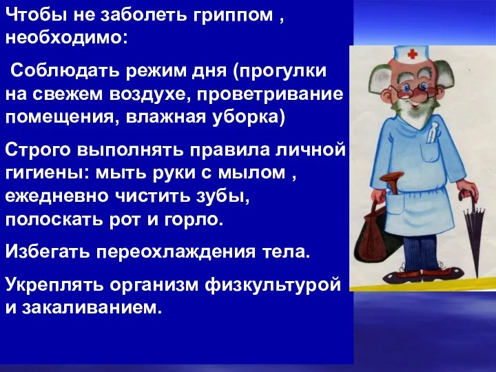 Чтобы не заболеть гриппом , необходимо: Соблюдать режим дня (прогулки на свежем