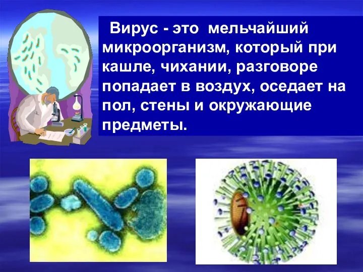 Вирус - это мельчайший микроорганизм, который при кашле, чихании, разговоре попадает в