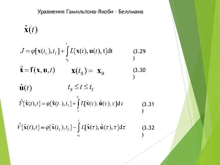 Уравнения Гамильтона-Якоби – Беллмана (3.29) (3.30) (3.31) (3.32)