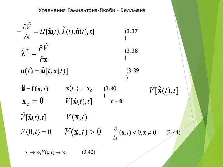 Уравнения Гамильтона-Якоби – Беллмана (3.37) (3.38) (3.39) , (3.40) (3.41) (3.41) (3.42)
