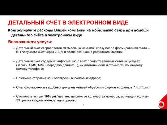 ДЕТАЛЬНЫЙ СЧЁТ В ЭЛЕКТРОННОМ ВИДЕ Контролируйте расходы Вашей компании на мобильную связь