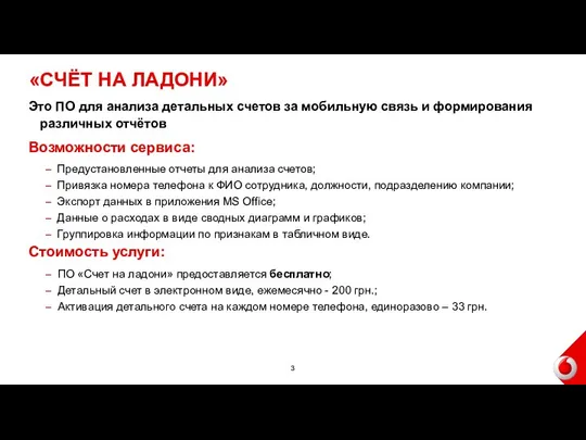 «СЧЁТ НА ЛАДОНИ» Это ПО для анализа детальных счетов за мобильную связь