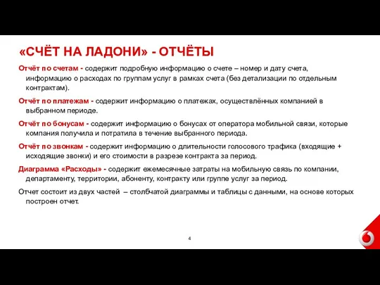 «СЧЁТ НА ЛАДОНИ» - ОТЧЁТЫ Отчёт по счетам - содержит подробную информацию