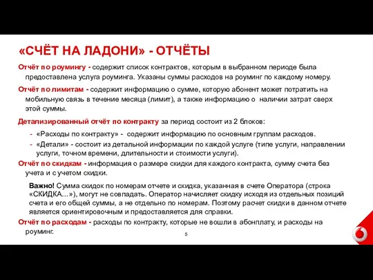 «СЧЁТ НА ЛАДОНИ» - ОТЧЁТЫ Отчёт по роумингу - содержит список контрактов,