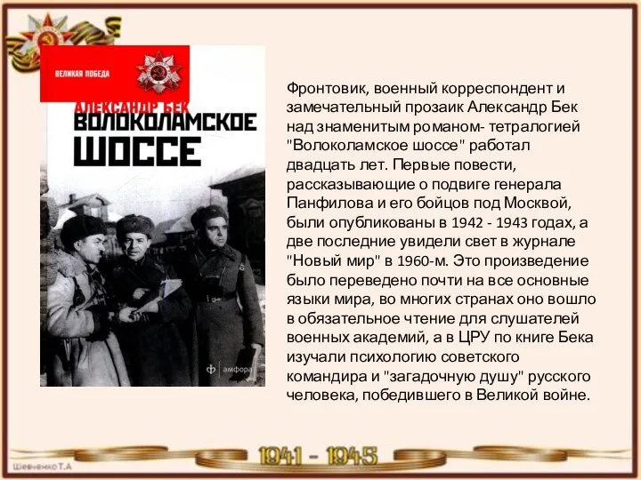 Фронтовик, военный корреспондент и замечательный прозаик Александр Бек над знаменитым романом- тетралогией