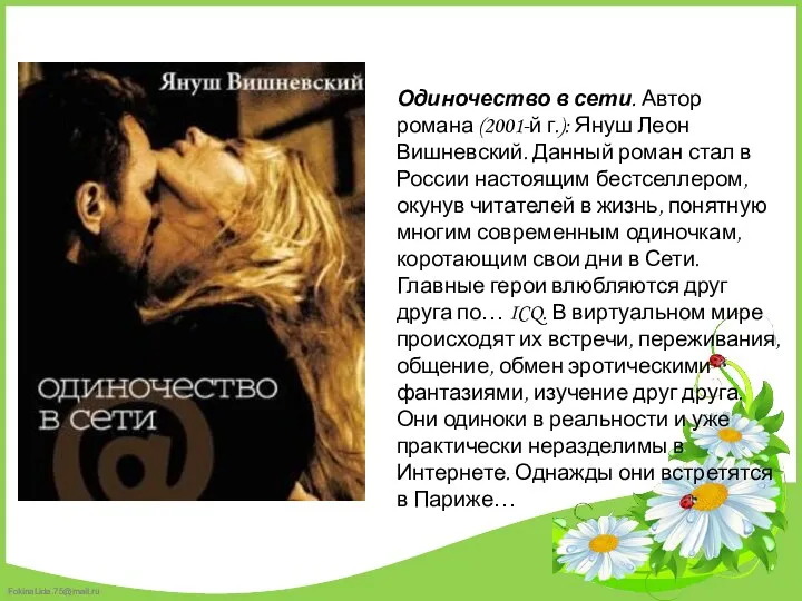 Одиночество в сети. Автор романа (2001-й г.): Януш Леон Вишневский. Данный роман