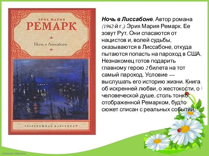 Ночь в Лиссабоне. Автор романа (1962-й г.): Эрих Мария Ремарк. Ее зовут