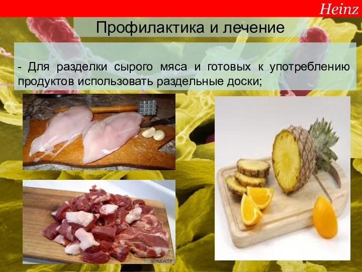 Профилактика и лечение - Для разделки сырого мяса и готовых к употреблению