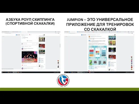 АЗБУКА РОУП СКИППИНГА (СПОРТИВНОЙ СКАКАЛКИ) JUMPION – ЭТО УНИВЕРСАЛЬНОЕ ПРИЛОЖЕНИЕ ДЛЯ ТРЕНИРОВОК СО СКАКАЛКОЙ