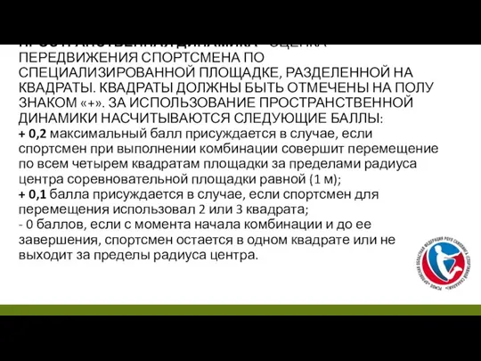 ПРОСТРАНСТВЕННАЯ ДИНАМИКА - ОЦЕНКА ПЕРЕДВИЖЕНИЯ СПОРТСМЕНА ПО СПЕЦИАЛИЗИРОВАННОЙ ПЛОЩАДКЕ, РАЗДЕЛЕННОЙ НА КВАДРАТЫ.