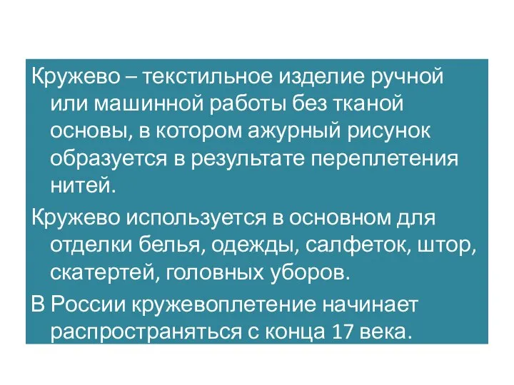 Кружево – текстильное изделие ручной или машинной работы без тканой основы, в