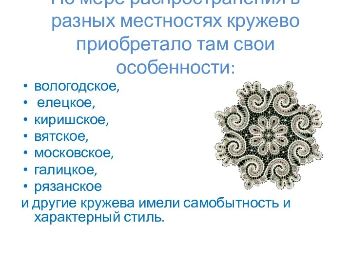 По мере распространения в разных местностях кружево приобретало там свои особенности: вологодское,