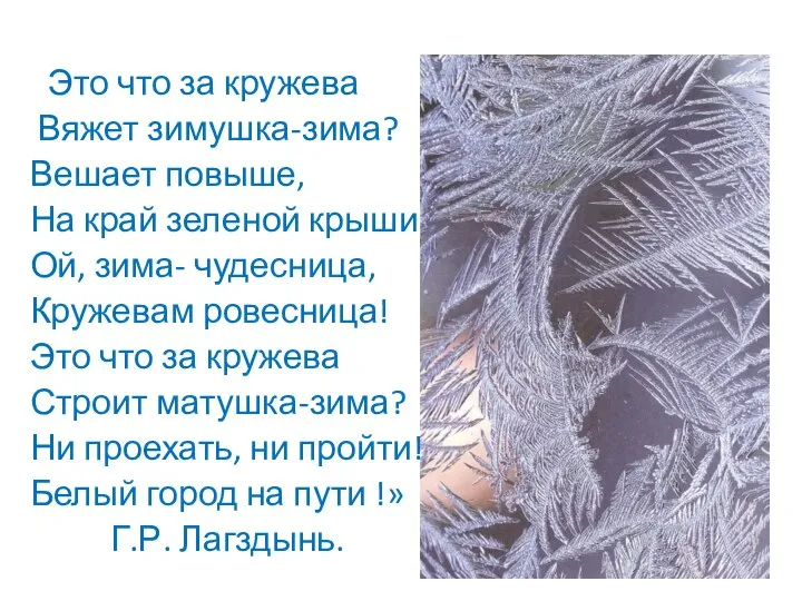 «Это что за кружева Вяжет зимушка-зима? Вешает повыше, На край зеленой крыши?