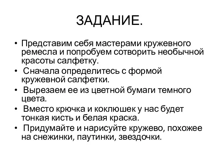 ЗАДАНИЕ. Представим себя мастерами кружевного ремесла и попробуем сотворить необычной красоты салфетку.