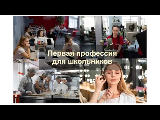 Первая профессия для школьников