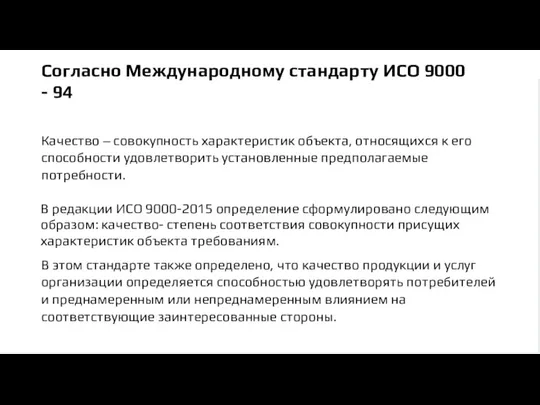 Образец заголовка Образец подзаголовка В редакции ИСО 9000-2015 определение сформулировано следующим образом: