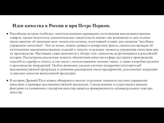 Идеи качества в России и при Петре Первом. Российская история изобилует многочисленными