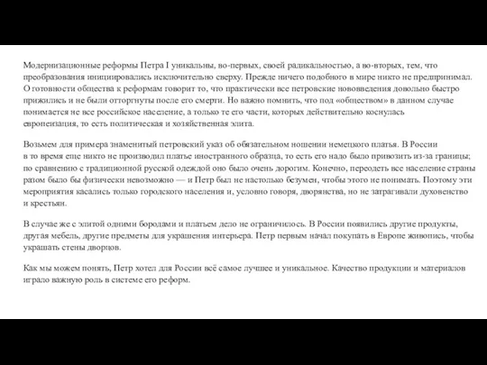 Модернизационные реформы Петра I уникальны, во-первых, своей радикальностью, а во-вторых, тем, что