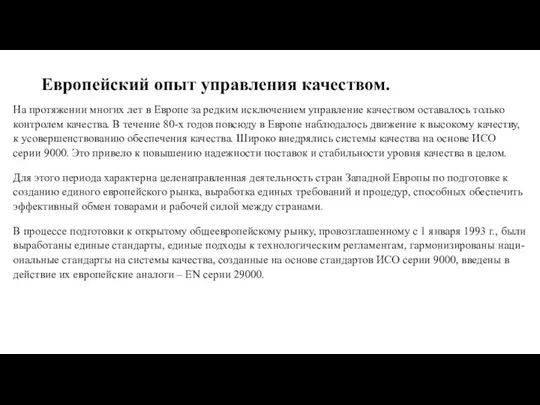 Европейский опыт управления качеством. На протяжении многих лет в Европе за редким